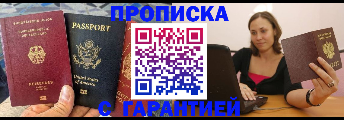 купить прописку в Рузаевке